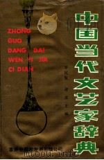 中国当代文艺家辞典   1992  PDF电子版封面  963764010  李民发等著 