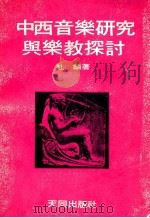 中西音乐研究与乐教探讨（民国65.11 PDF版）