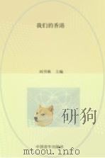 我们的香港   1996  PDF电子版封面    刘书林主编 