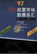97深圳股票市场数据总汇  1997.1.2-1997.12.31   1998  PDF电子版封面  9787542611283  胡康生主编 