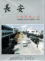 长安  中国乡镇之星（1992 PDF版）
