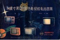 14英寸黑白/彩色电视机电路图集   1986  PDF电子版封面    顾克明，陈伟编 