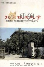 北京林业大学   1987  PDF电子版封面  7501500525  孙立成，唐尚菊主编 