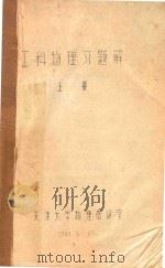 工科物理习题解   1923  PDF电子版封面    天津大学物理教研室 