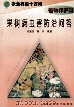 果树病虫害防治问答   1995  PDF电子版封面  7537514259  薛福绥主编；冯建国，陶训编著 