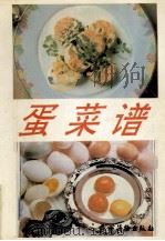 蛋菜谱   1991  PDF电子版封面  7504815470  张灵春编著 