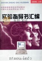 实验指导书汇编   1995  PDF电子版封面  730502788X  胡学联主编 