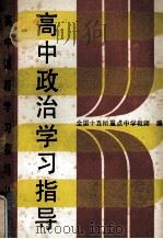 高中政治学习指导   1991  PDF电子版封面  7530807501  全国十五所重点中学教师编 