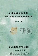 计算机基础知识及sharppc1500的操作方法   1984  PDF电子版封面    胡庆勇编 