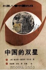 中国的双星   1987  PDF电子版封面  7203173  （美）卡尔逊，埃·福·著；祁国明，汪杉译 