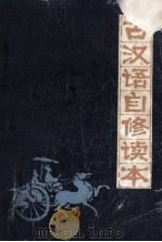 古代汉语自修读本（1986 PDF版）