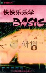 快快乐乐学BASIC   1995  PDF电子版封面  7313014503  奚立浩，郭大钟编 