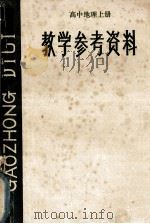 高中地理  上  教学参考资料   1983  PDF电子版封面  7284193  湖南省教育科学研究所编 