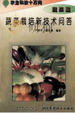 蔬菜栽培新技术问答   1995  PDF电子版封面  7537514119  卢育华，魏来璠编著 