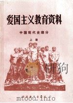 爱国主义教育资料  中国现代史部分  上（1985 PDF版）