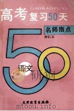 高考复习50天  语文   1992  PDF电子版封面  7530913697  方仁工等编著 
