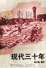 现代三十年  5     PDF电子版封面    王小方编著 