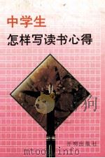 中学生怎样写读书心得   1993  PDF电子版封面  7800775763  李书芳，刘天琳编著 