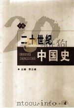 二十世纪中国史  （下卷）（1993.09 PDF版）