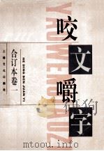 《咬文嚼字》合订本  卷1   1996  PDF电子版封面  7805118604  郝铭鉴主编 