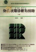 微机故障诊断与排除  下   1994  PDF电子版封面    吴更生编 