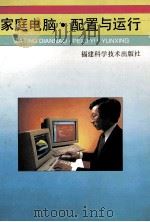 家庭电脑·配置与运行   1993  PDF电子版封面  753350660X  朱鹤翔，赵志方编著 