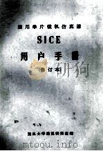 通用单片微机仿真器  SICE 用户手册  修订本     PDF电子版封面    复旦大学微机研究室编 