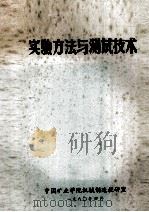 实验方法与测试技术   1980  PDF电子版封面    中国矿业学院机械制造教研室 