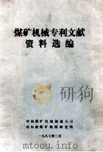 煤矿机械专利文献资料选编   1987  PDF电子版封面    穆刘陈，刘国孝编 