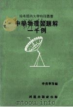 中学物理习题解一千例   1980  PDF电子版封面    李勇华等编 