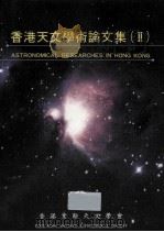香港天文学术论文集  2（1992 PDF版）