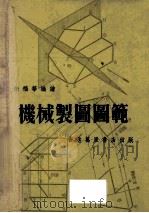 机械制图图范   1976  PDF电子版封面    徐福华编绘 
