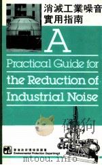 消减工业噪音实用指南   1989  PDF电子版封面     