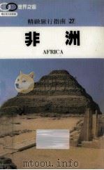 精致旅行指南  27  非洲   1992  PDF电子版封面    许钟荣 