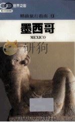 精致旅行指南  13  墨西哥   1990  PDF电子版封面    许钟荣 