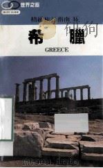 精致旅行指南  16  希腊   1990  PDF电子版封面    许钟荣 