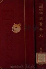 中国医学史   1937  PDF电子版封面    陈邦贤著 