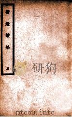 中国医学大成  医灯续焰  3   1937  PDF电子版封面    （明）王绍隆著；（清）潘楫注 