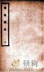 中国医学大成  医灯续焰  6   1937  PDF电子版封面    （明）王绍隆著；（清）潘楫注 