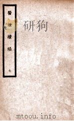 中国医学大成  医灯续焰  7   1937  PDF电子版封面    （明）王绍隆著；（清）潘楫注 