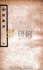中国医学大成  症因脉治  3   1936  PDF电子版封面    （明）秦景明著；（清）秦之桢辑 