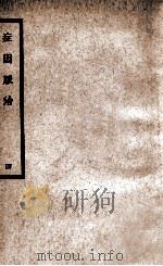 中国医学大成  症因脉治  4   1936  PDF电子版封面    （明）秦景明著；（清）秦之桢辑 