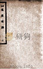 中国医学大成  增订瘟疫明辨  上   1937  PDF电子版封面    （清）戴天章著；周禹锡增订 