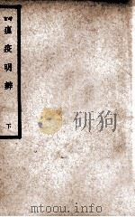 中国医学大成  增订瘟疫明辨  下   1937  PDF电子版封面    （清）戴天章著；周禹锡增订 