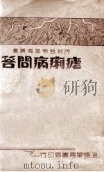 疟疾病问答   1936  PDF电子版封面    蔡陆仙编 