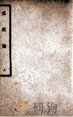 中国医学大成  瘟疫论  上   1937  PDF电子版封面    （明）吴有性著；年偶斋评注 