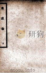 中国医学大成  瘟疫论  下   1937  PDF电子版封面    （明）吴有性著；年偶斋评注 