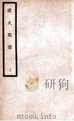 中国医学大成  痰火点雪  上   1937  PDF电子版封面    （明）龚居中著；曾师诚参校 