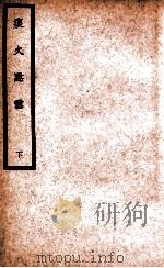 中国医学大成  痰火点雪  下   1937  PDF电子版封面    （明）龚居中著；曾师诚参校 