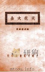 天花大全   1936  PDF电子版封面    楼国荣编 